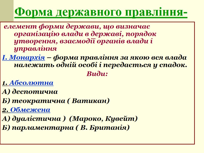 Форма державного правління-  елемент форми держави, що визначає організацію влади в державі, порядок